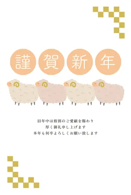 四匹の羊と市松模様を描いた和風年賀状, 年賀状, 年賀状テンプレート