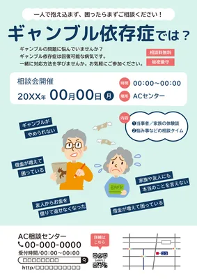 ギャンブル依存症相談会の啓発チラシ
, チラシ, チラシテンプレート