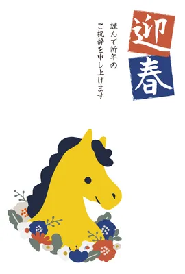 シンプルな黄色い馬の年賀状, New Year Card, New Year Card template