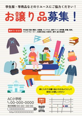 グレーボーダー背景に男の子と女の子のイラストの学用品のお譲り品募集チラシ