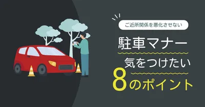 駐車マナー8つのポイントアイキャッチ
, ブログのアイキャッチ, ブログのアイキャッチテンプレート