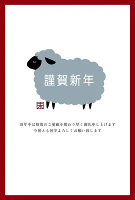 黒い羊シルエットに賀詞を入れたシンプル年賀状, 年賀状, 年賀状テンプレート