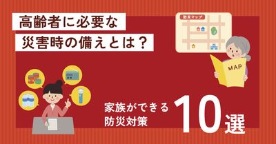 赤い背景に防災対策の説明をする女性と防災マップを見る高齢女性のイラストを使ったブログのアイキャッチ