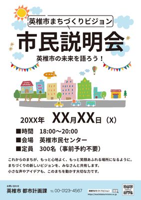 カラフルな街並みイラストが目を引く市民説明会チラシ