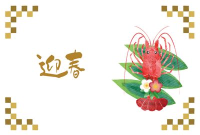 伊勢海老と迎春の横長年賀状