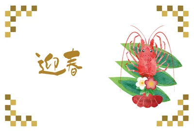 伊勢海老と迎春の横長年賀状, 年賀状, 年賀状テンプレート
