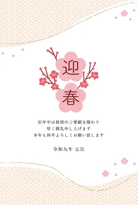 梅と迎春文字を描いた上品な和風年賀状, 年賀状, 年賀状テンプレート