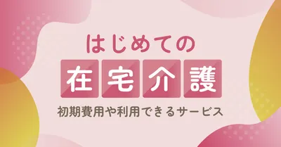 ピンク抽象図形の在宅介護入門アイキャッチ
, Blog Banner, Blog Banner mẫu