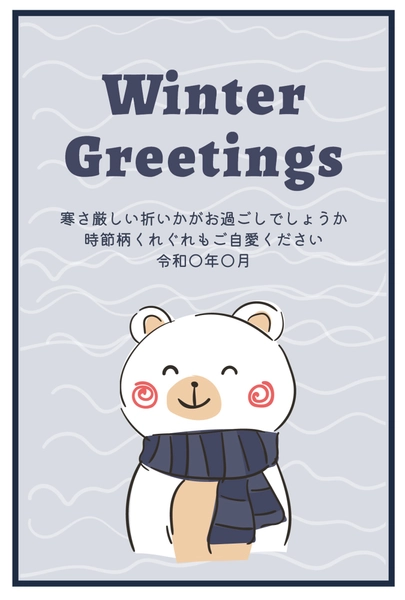 寒中見舞い白くまイラスト, 寒冷中參觀, 寒冷中參觀 模板
