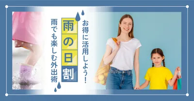 雨の日割キャンペーンのブログアイキャッチデザイン
, ブログのアイキャッチ, ブログのアイキャッチテンプレート