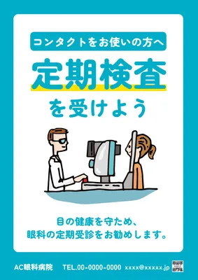 コンタクト利用者向け定期検査案内ポスター
, Poster, Poster template