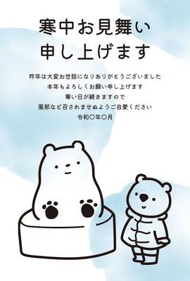 寒中見舞い　白くま親子, 寒中見舞い, 寒中見舞いテンプレート