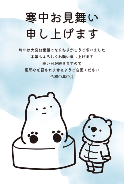 寒中見舞い　白くま親子, 寒中見舞い, 寒中見舞いテンプレート