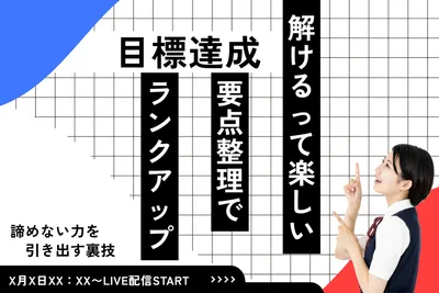 目標達成と学習効率アップ訴求バナーデザイン
, 기치, 기치 템플릿