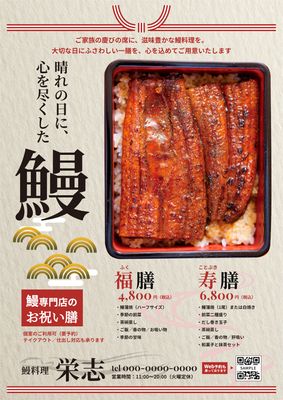 鰻の写真を使ったお祝いメニューのチラシ