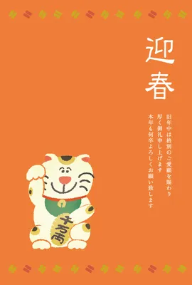 招き猫と迎春文字のポップな年賀状, 年賀状, 年賀状テンプレート