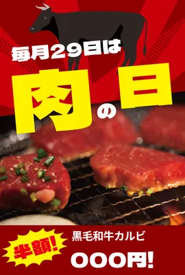 肉の日チラシ（カルビ）
, Công cụ xúc tiến bán hàng, Công cụ xúc tiến bán hàng mẫu