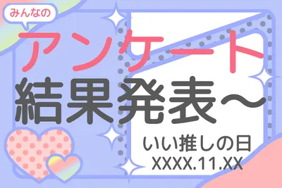 推し活アンケート結果バナー, 기치, 기치 템플릿