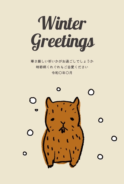 寒中見舞い　カピバラ雪, Thăm hỏi màu lạnh, Thăm hỏi màu lạnh mẫu