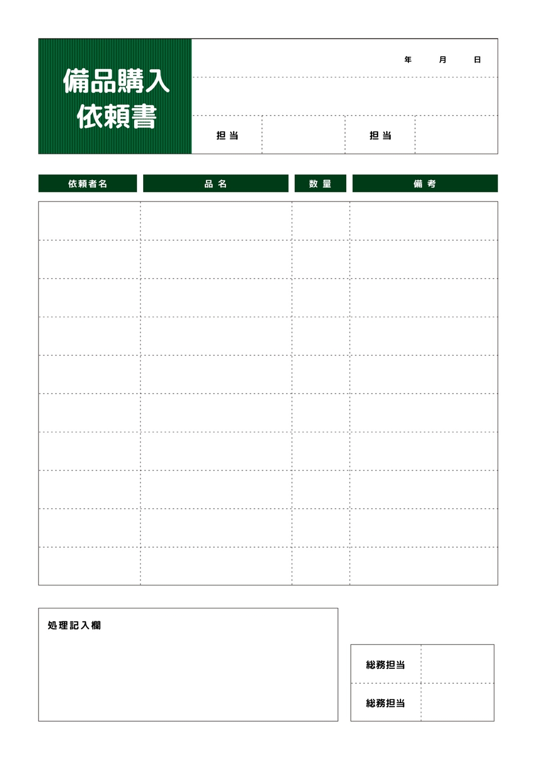 備品購入依頼書テンプレートの無料A4文書テンプレート 7075 - デザインAC 