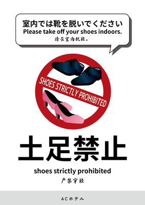 ホテルマナーのポスター（土足禁止）