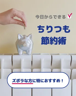 貯金箱と暖房のちりつも節約術広告
, Instagram投稿, Instagram投稿テンプレート
