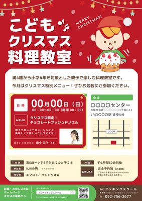 こどもクリスマス料理教室チラシ