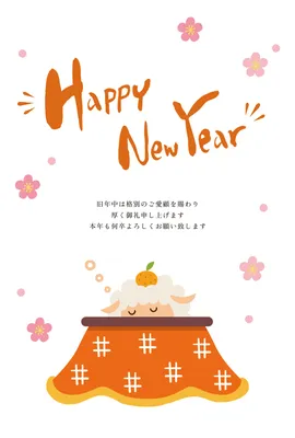こたつでくつろぐ羊を描いたあたたかな年賀状, 年賀状, 年賀状テンプレート