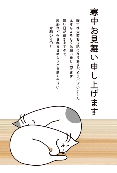 寒中見舞い　重なる猫, Thăm hỏi màu lạnh, Thăm hỏi màu lạnh mẫu