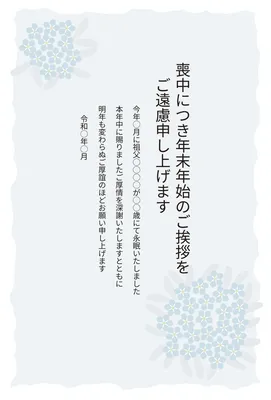 あじさいを添えた縦書きの喪中はがき, 喪中はがき, 喪中はがきテンプレート