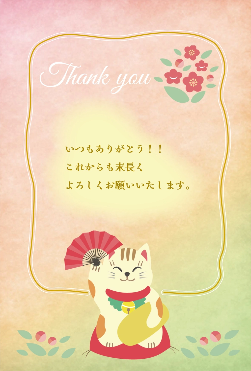 招き猫イラスト入り華やかなありがとうカード, お礼, サンキューカード, 店舗, メッセージカードテンプレート