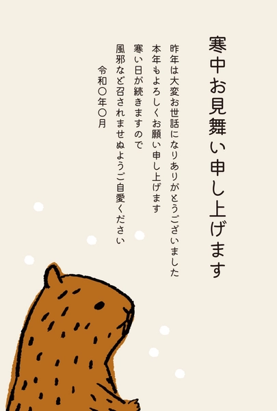 寒中見舞い　カピバライラスト, Thăm hỏi màu lạnh, Thăm hỏi màu lạnh mẫu