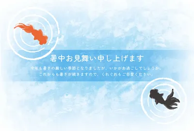 金魚モチーフの涼しげな暑中見舞いカードデザイン
, message card, message card template