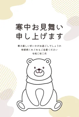 寒中見舞い　おすわりくまさん, 寒中見舞い, 寒中見舞いテンプレート