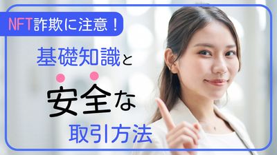 人差し指を立てた女性の写真のNFTの安全な取引方法Youtubeのサムネイル