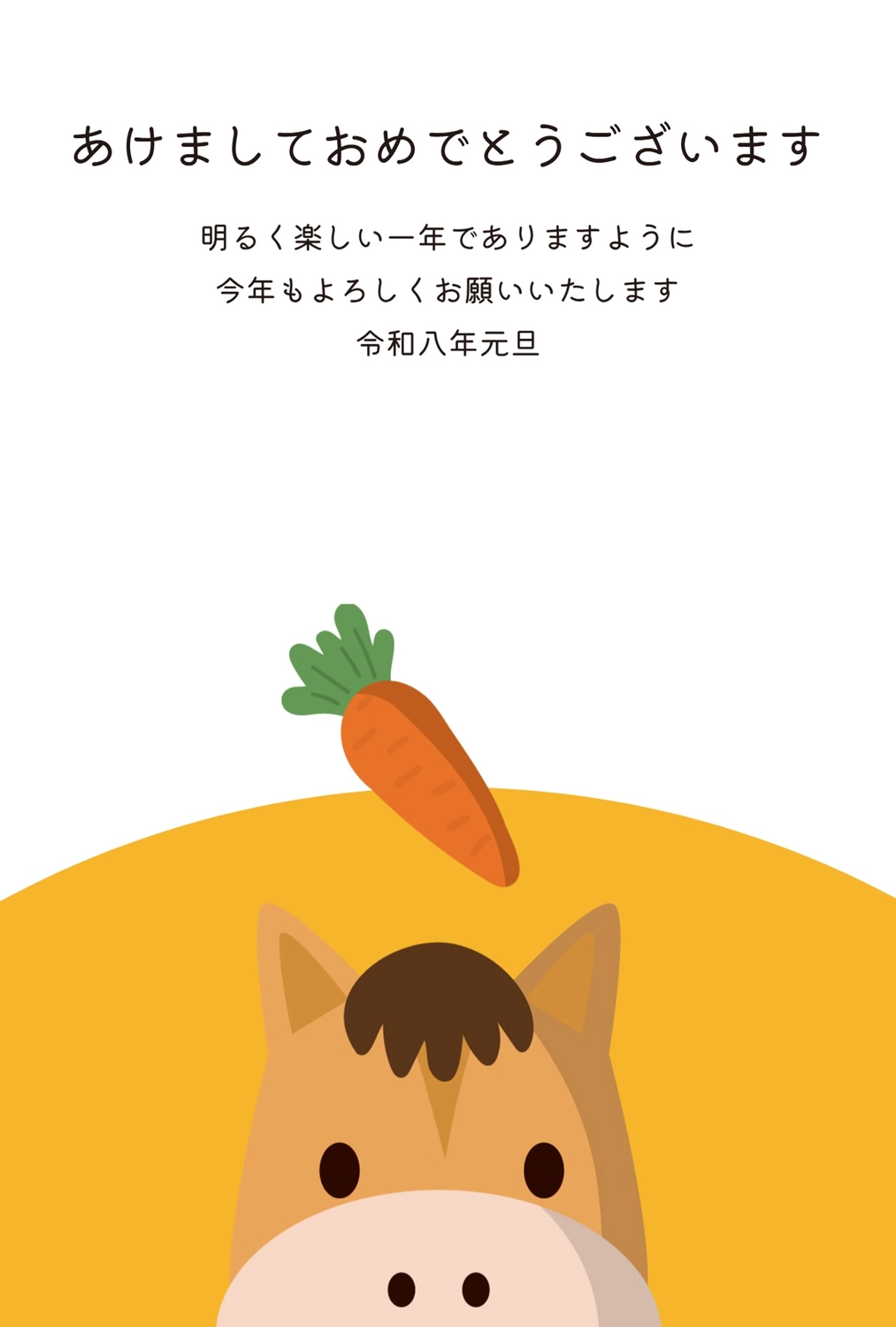あけましておめでとう 馬とにんじんの年賀状, あけましておめでとう, イラスト, テンプレート, 年賀状テンプレート