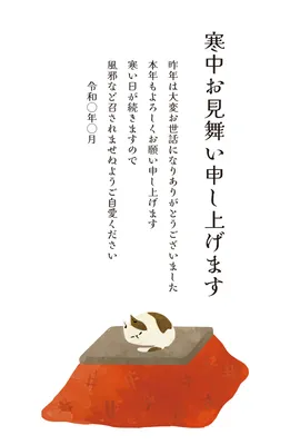 寒中見舞いこたつ猫, 寒中見舞い, 寒中見舞いテンプレート