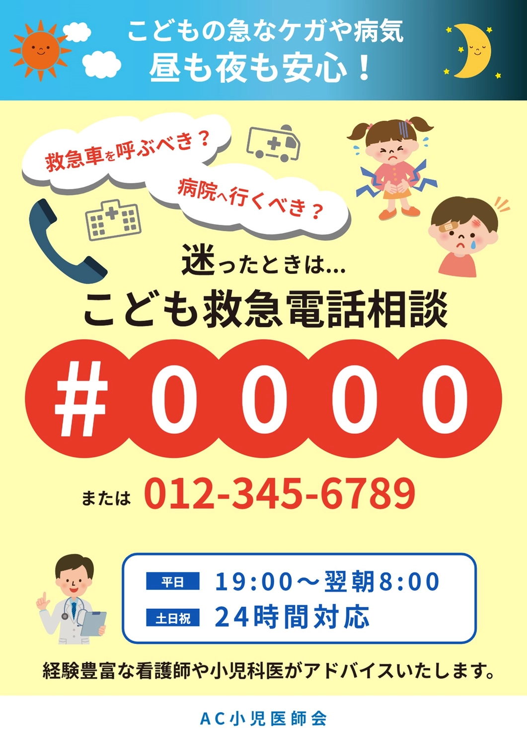 こども救急電話相談ポスター, 救急, 電話, 相談, ポスターテンプレート