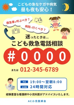 こども救急電話相談ポスター, Áp phích, Áp phích mẫu
