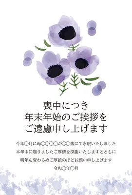 アネモネを添えた上品な喪中はがき, 喪中はがき, 喪中はがきテンプレート