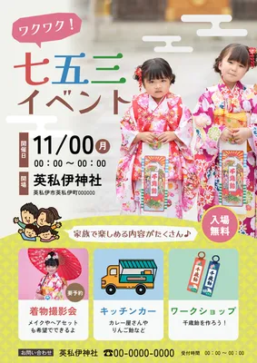 写真と催し案内を組み合わせた七五三イベントポスター
, ポスター, ポスターテンプレート