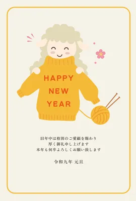 黄色いセーターの羊と毛糸玉を描いた2027年賀状, 年賀状, 年賀状テンプレート