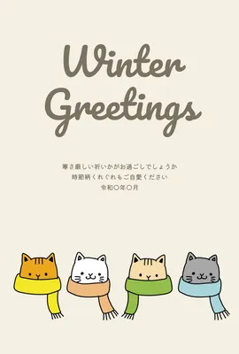 寒中見舞い マフラー猫, 寒冷中參觀, 寒冷中參觀 模板
