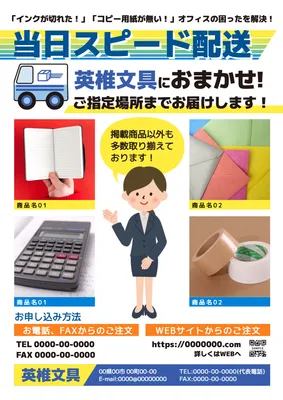 文具の即日配送サービス案内チラシデザイン
, チラシ, チラシテンプレート