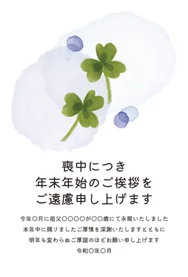 水彩のクローバーを描いたやさしい喪中はがき, 喪中はがき, 喪中はがきテンプレート