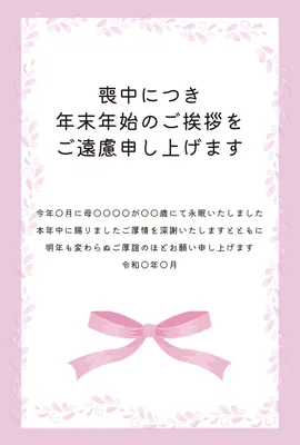 喪中はがき　ピンク色のリボンと花模様, 喪中はがき, 喪中はがきテンプレート