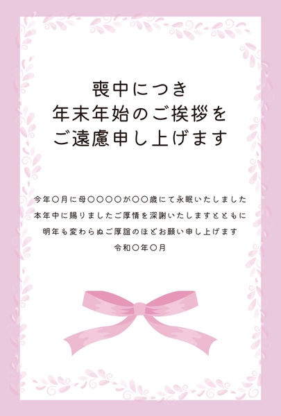 喪中はがき　ピンク色のリボンと花模様, 哀悼明信片, 哀悼明信片 模板