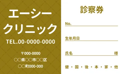診察券クラシックデザイン（茶色）, 販促ツール, 販促ツールテンプレート