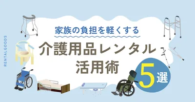 介護用品レンタル活用アイキャッチ
, ブログのアイキャッチ, ブログのアイキャッチテンプレート