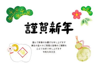 松と瓢箪と羊を描いたナチュラルな年賀状, 年賀状, 年賀状テンプレート